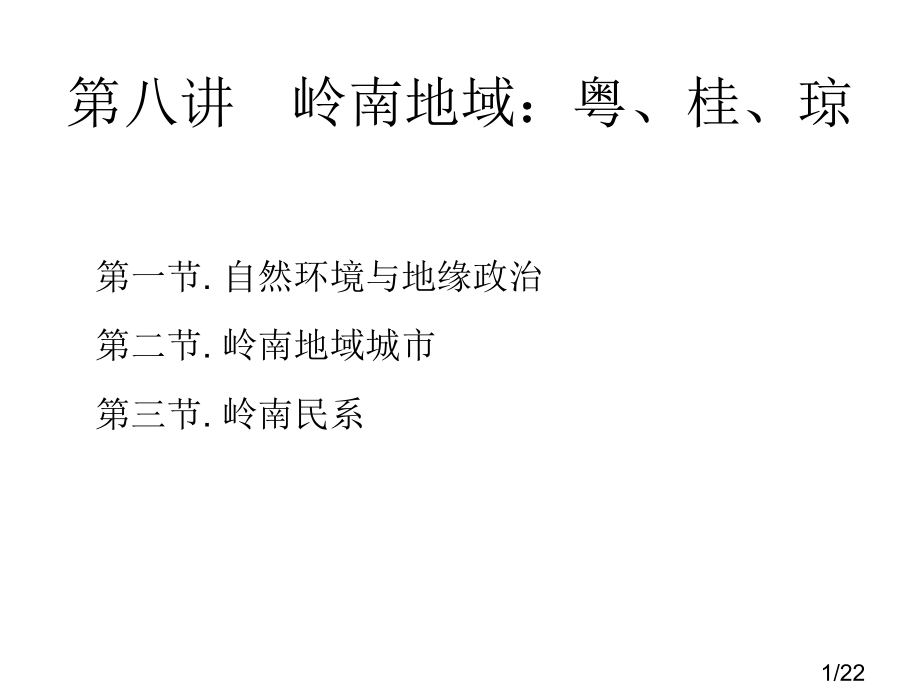 中国区域历史地理-岭南地区省名师优质课赛课获奖课件市赛课百校联赛优质课一等奖课件.ppt_第1页