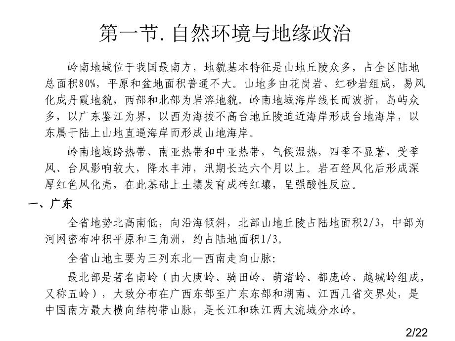 中国区域历史地理-岭南地区省名师优质课赛课获奖课件市赛课百校联赛优质课一等奖课件.ppt_第2页