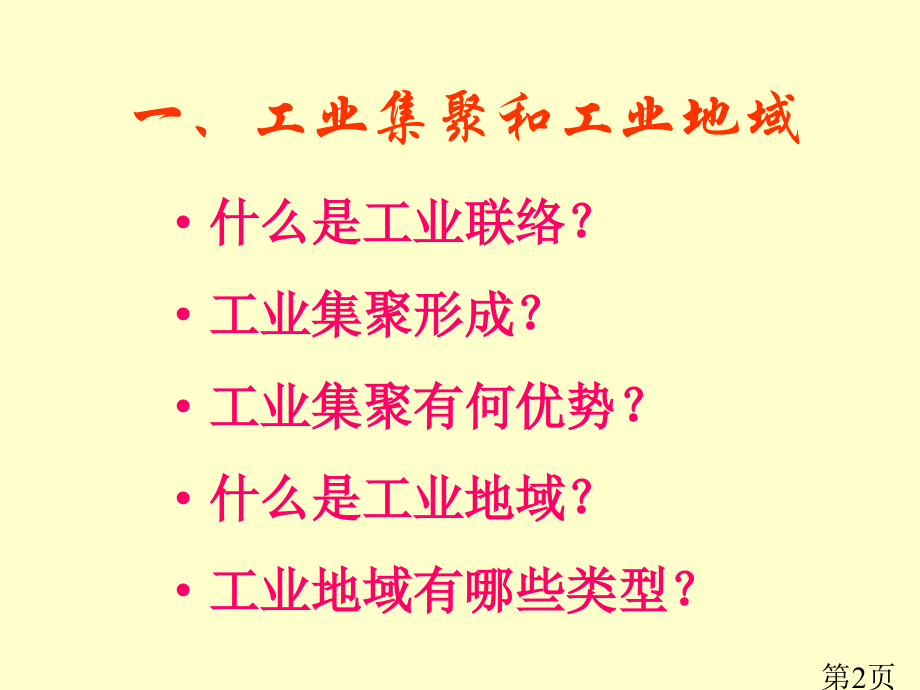 新人教版高一地理必修二第二节-工业地域的形成省名师优质课获奖课件市赛课一等奖课件.ppt_第2页