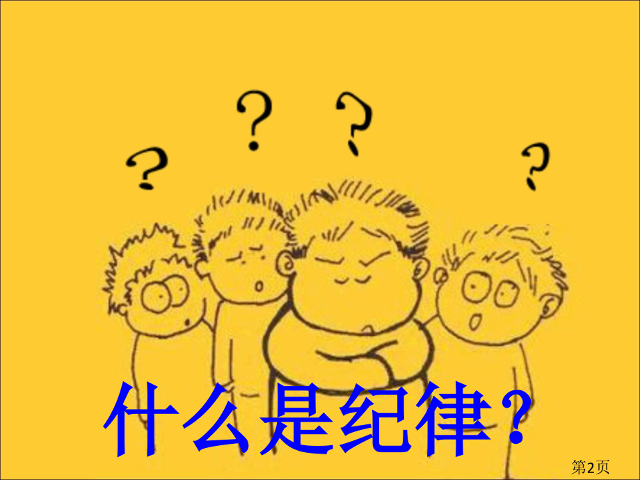 一年级纪律主题班会省名师优质课赛课获奖课件市赛课一等奖课件.ppt_第2页