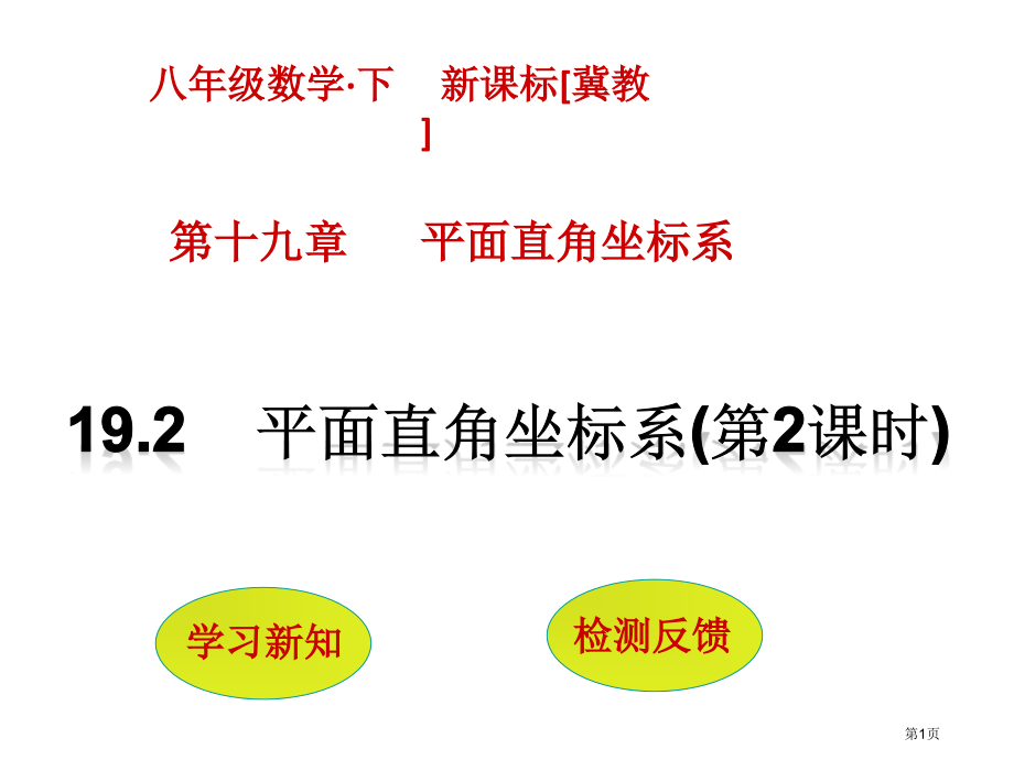 平面直角坐标系教育课件市名师优质课比赛一等奖市公开课获奖课件.pptx_第1页