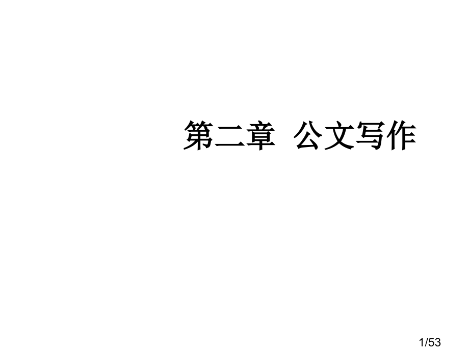 公文写作ABC省名师优质课赛课获奖课件市赛课百校联赛优质课一等奖课件.ppt_第1页