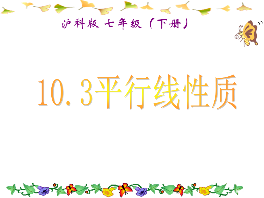 平行线的性质PPT优秀教学课件市名师优质课比赛一等奖市公开课获奖课件.pptx_第1页