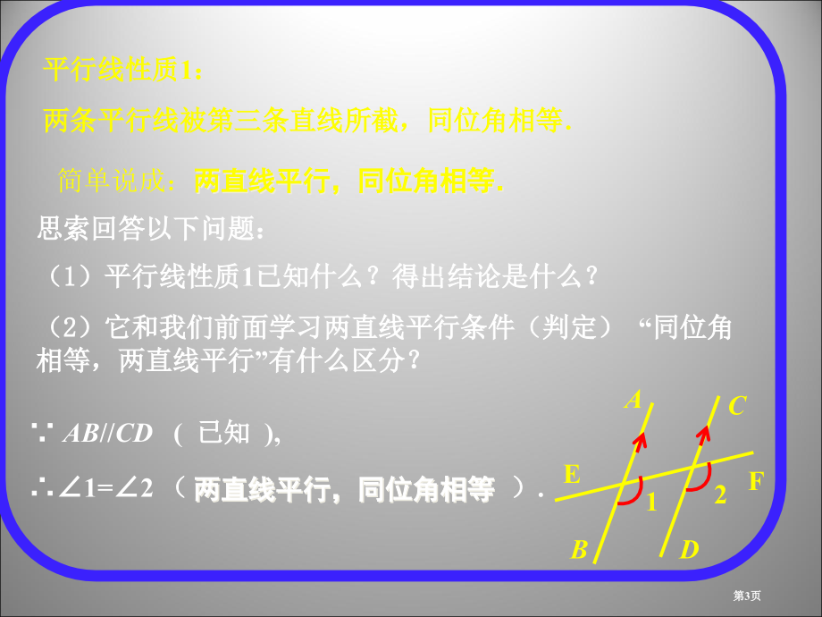 平行线的性质PPT优秀教学课件市名师优质课比赛一等奖市公开课获奖课件.pptx_第3页