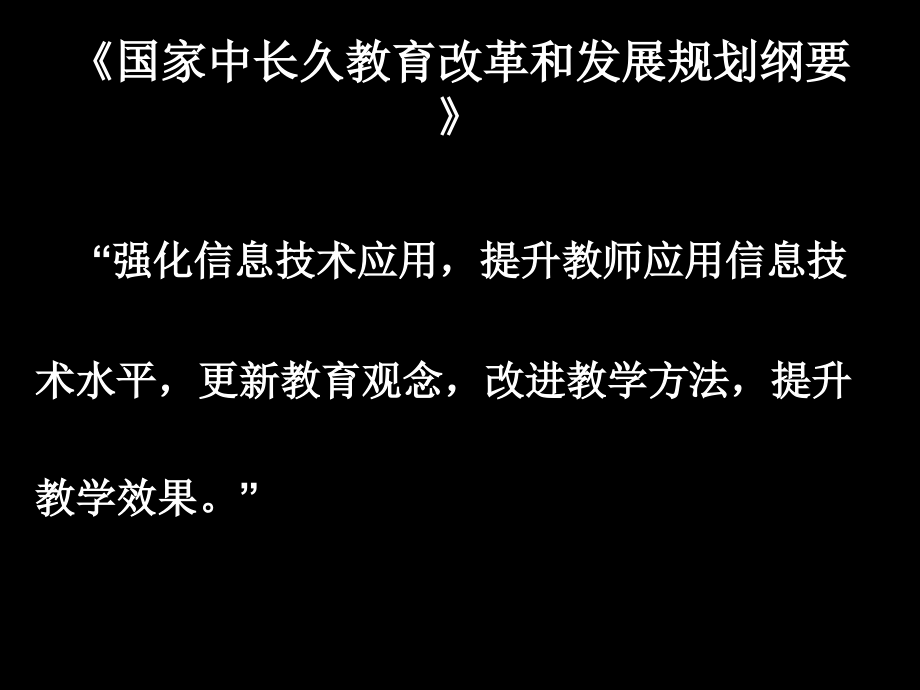 十二五互动反馈技术语文教学应用的深化省名师优质课赛课获奖课件市赛课一等奖课件.ppt_第2页