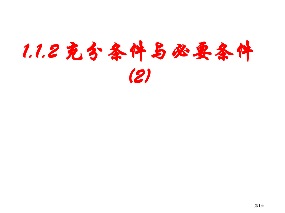 充分条件与必要条件PPT教学课件市名师优质课比赛一等奖市公开课获奖课件.pptx_第1页