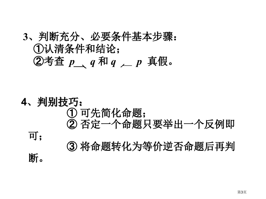 充分条件与必要条件PPT教学课件市名师优质课比赛一等奖市公开课获奖课件.pptx_第3页