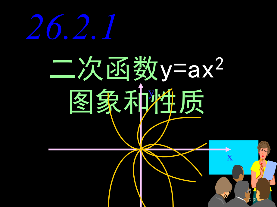 二次函数yax的图象和性质市名师优质课比赛一等奖市公开课获奖课件.pptx_第1页