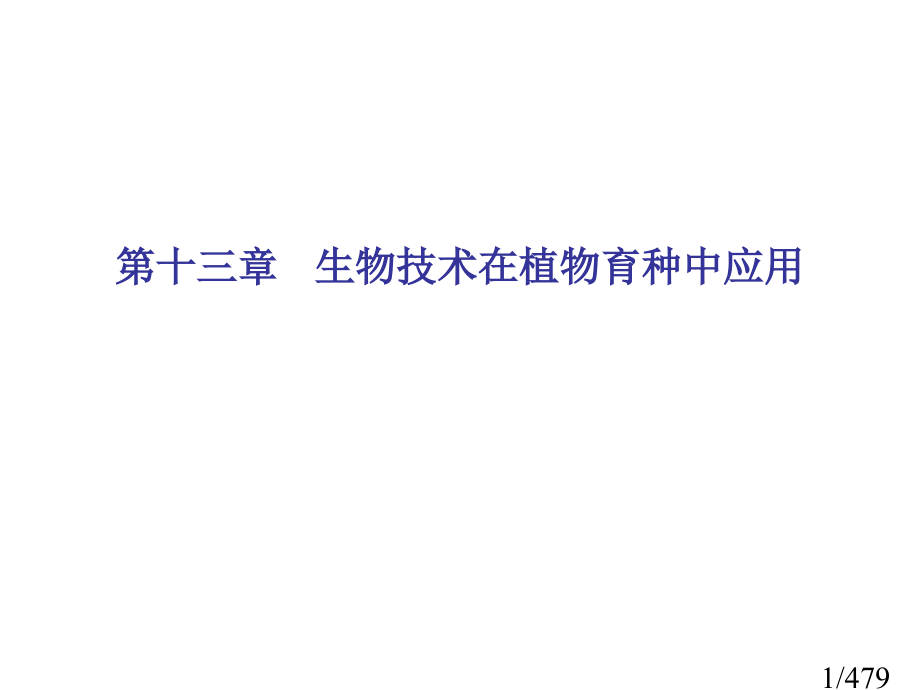 十三章生物技术在植物育种中的应用市公开课获奖课件省名师优质课赛课一等奖课件.ppt_第1页