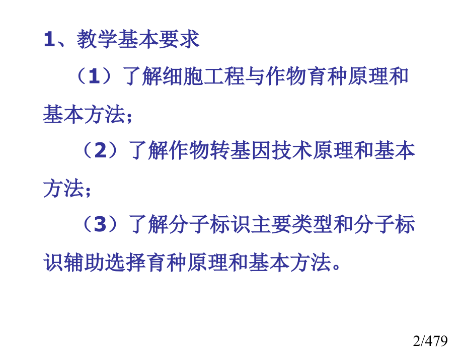 十三章生物技术在植物育种中的应用市公开课获奖课件省名师优质课赛课一等奖课件.ppt_第2页