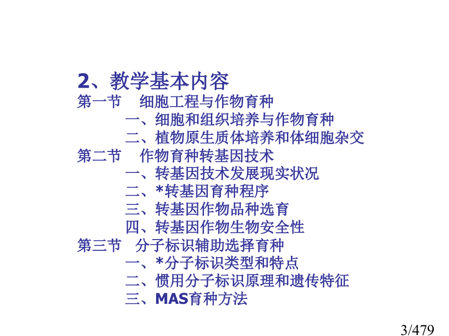 十三章生物技术在植物育种中的应用市公开课获奖课件省名师优质课赛课一等奖课件.ppt_第3页