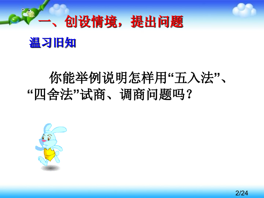 除数接近几十五的数的除法市公开课一等奖百校联赛优质课金奖名师赛课获奖课件.ppt_第2页