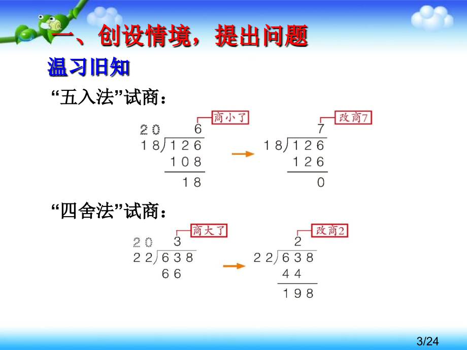 除数接近几十五的数的除法市公开课一等奖百校联赛优质课金奖名师赛课获奖课件.ppt_第3页