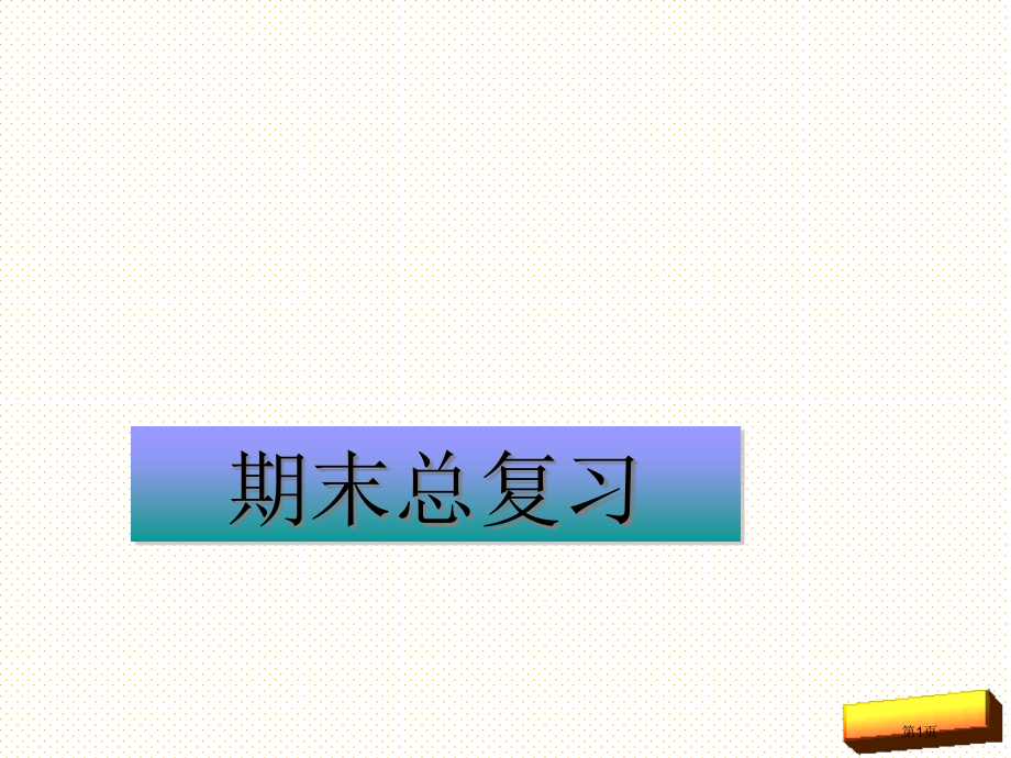 五年级英语上册期末复习市名师优质课比赛一等奖市公开课获奖课件.pptx_第1页