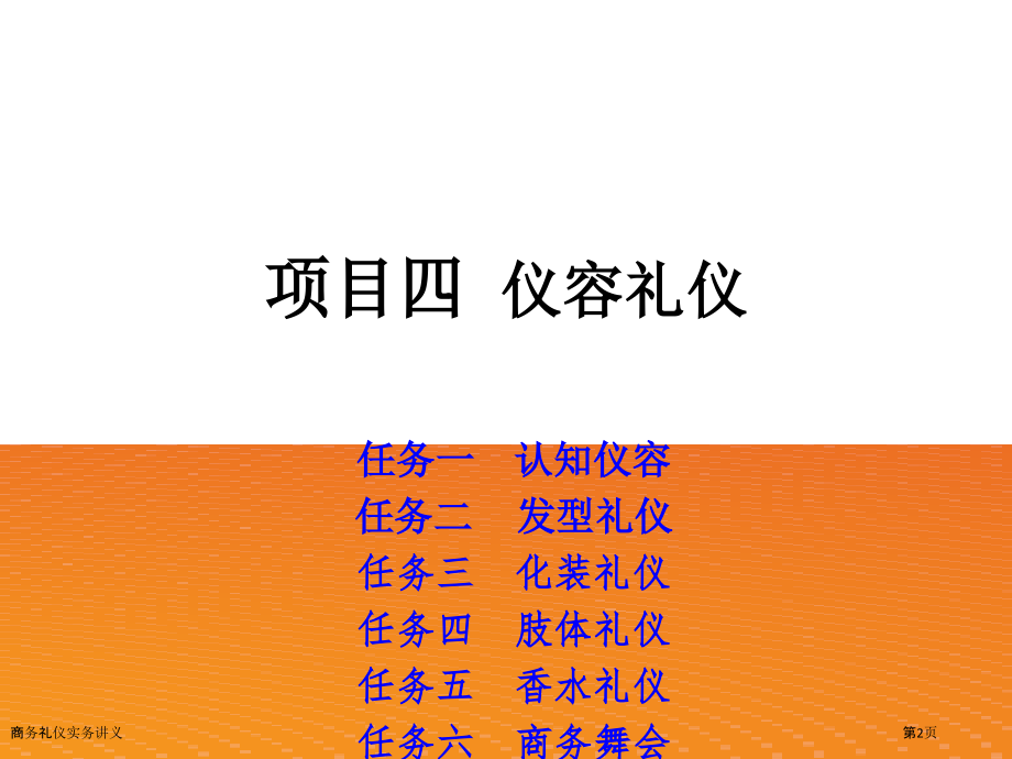 商务礼仪实务讲义.pptx_第2页