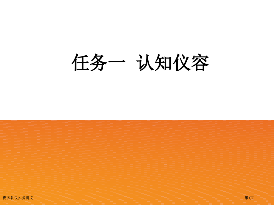 商务礼仪实务讲义.pptx_第3页