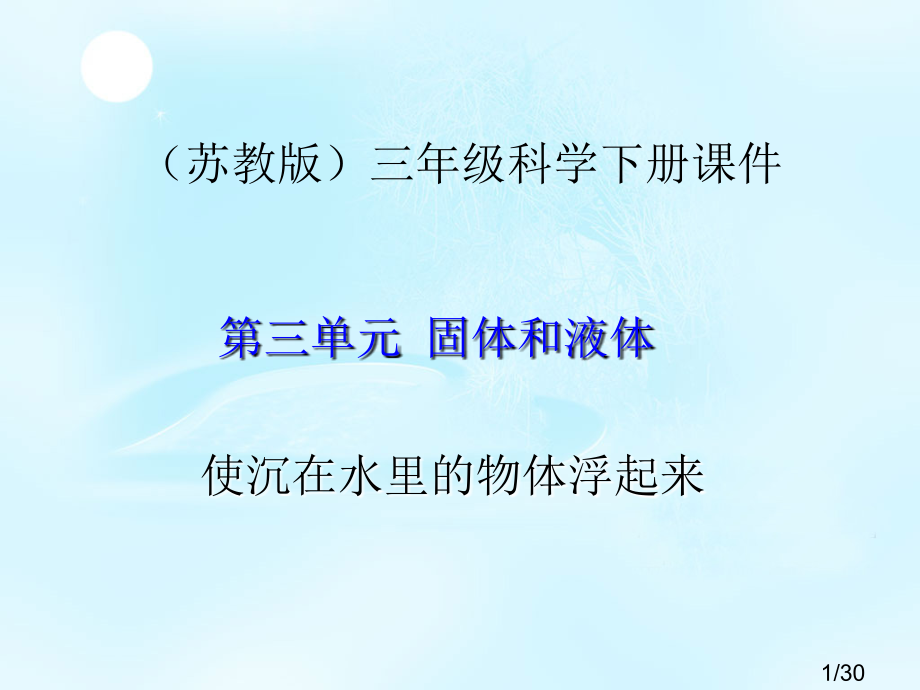 三年下科学使沉在水里的物体浮起来省名师优质课赛课获奖课件市赛课百校联赛优质课一等奖课件.ppt_第1页