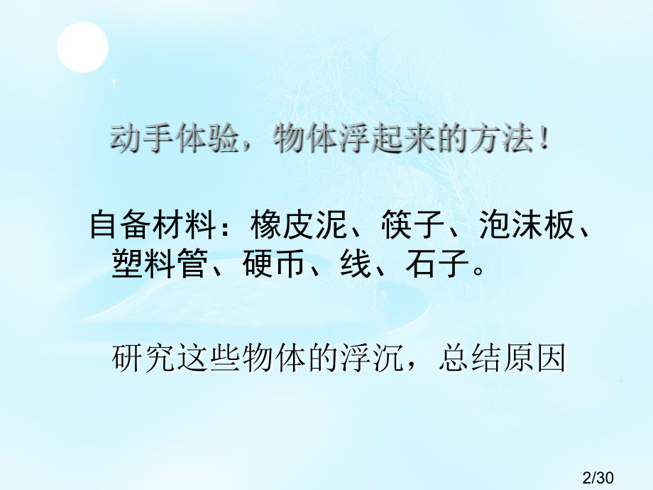 三年下科学使沉在水里的物体浮起来省名师优质课赛课获奖课件市赛课百校联赛优质课一等奖课件.ppt_第2页