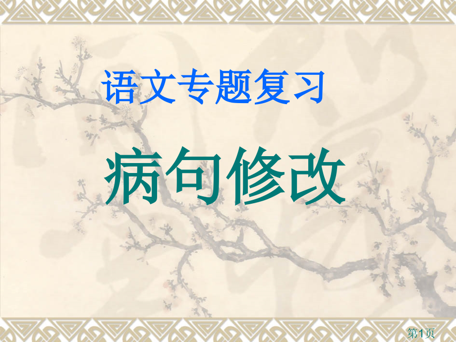 病句修改公开课获奖省名师优质课赛课获奖课件市赛课一等奖课件.ppt_第1页