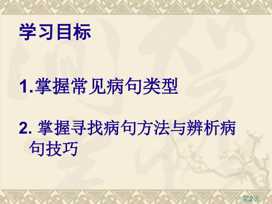 病句修改公开课获奖省名师优质课赛课获奖课件市赛课一等奖课件.ppt_第2页