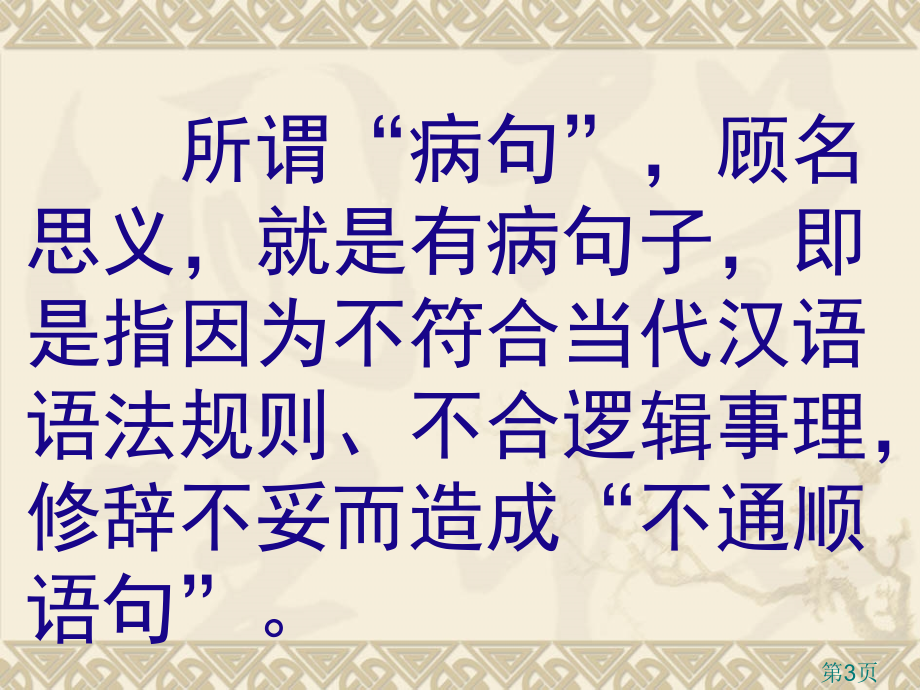 病句修改公开课获奖省名师优质课赛课获奖课件市赛课一等奖课件.ppt_第3页