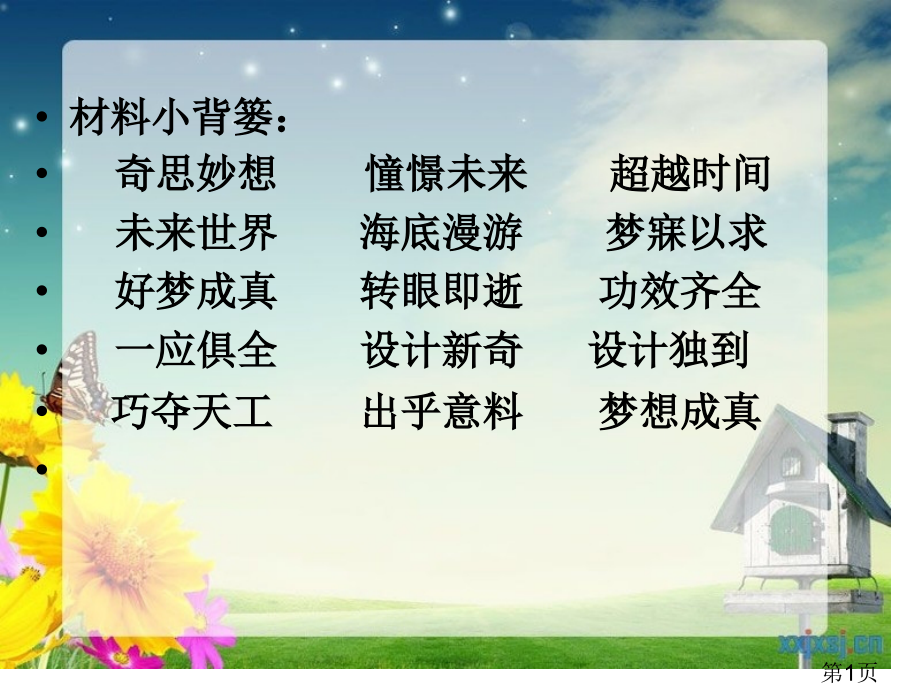 三年级下册六单元-未来的……想象作文省名师优质课赛课获奖课件市赛课一等奖课件.ppt_第1页