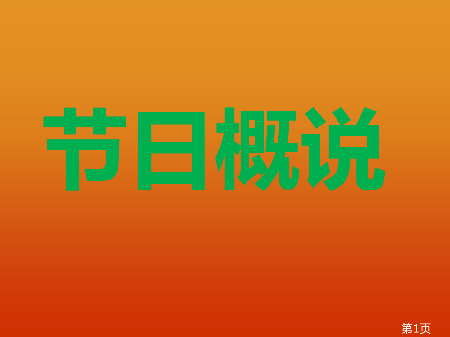 苏教-四年级第一单元-作文省名师优质课赛课获奖课件市赛课一等奖课件.ppt_第1页