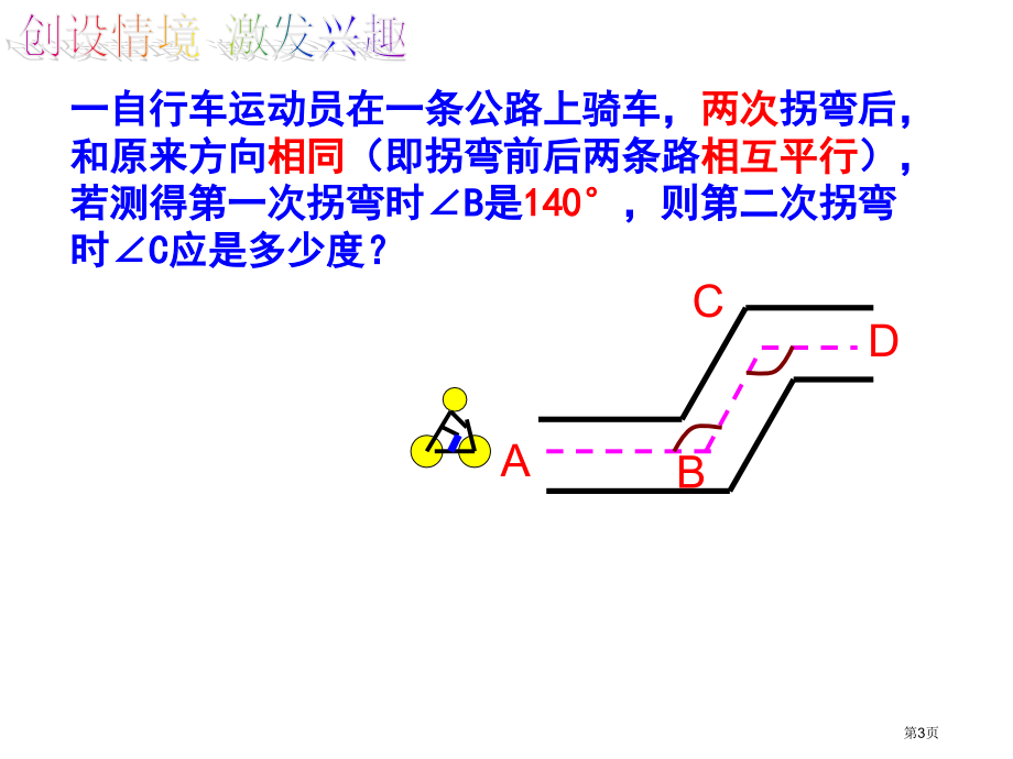 平行线的性质PPT教学课件市名师优质课比赛一等奖市公开课获奖课件.pptx_第3页