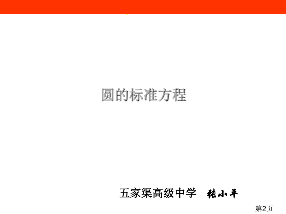 圆的标准方程张小平省名师优质课赛课获奖课件市赛课一等奖课件.ppt_第2页