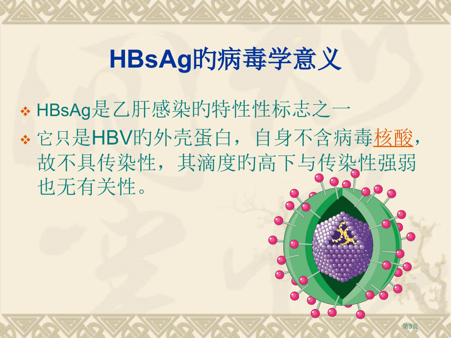 慢性乙型肝炎管理新概念定量监测hbsag省名师优质课赛课获奖课件市赛课百校联赛优质课一等奖课件.pptx_第3页