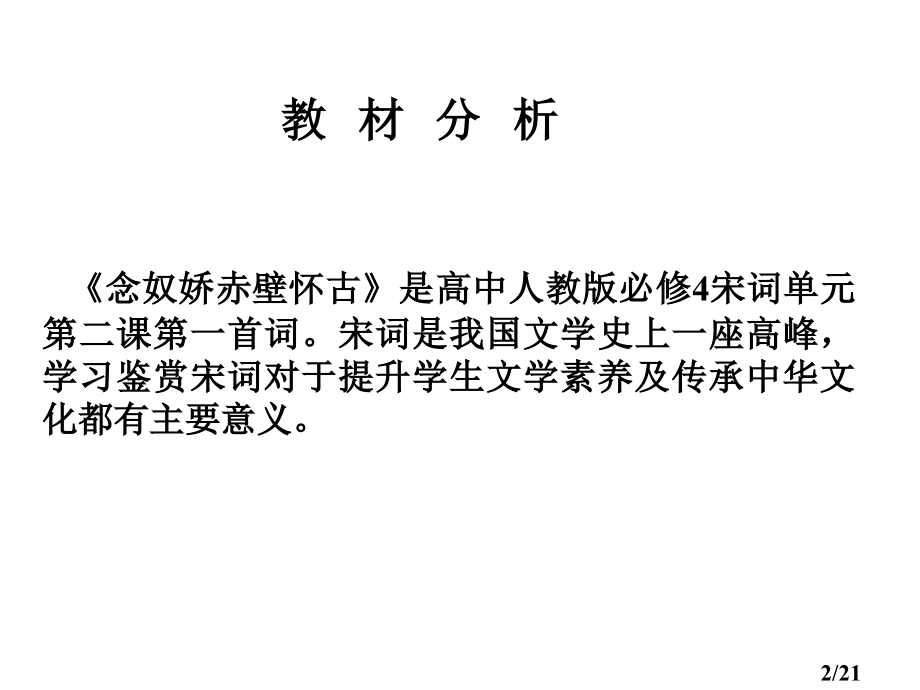 念奴娇赤壁怀古说课课件省名师优质课赛课获奖课件市赛课百校联赛优质课一等奖课件.ppt_第2页