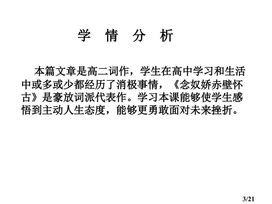 念奴娇赤壁怀古说课课件省名师优质课赛课获奖课件市赛课百校联赛优质课一等奖课件.ppt_第3页