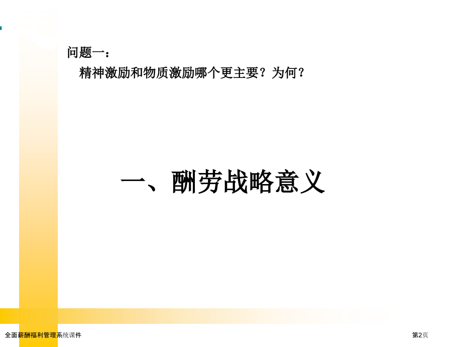 全面薪酬福利管理系统课件.pptx_第2页