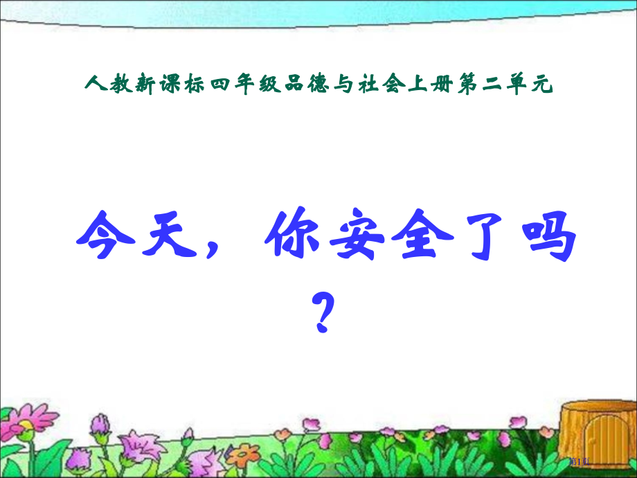 今天-你安全吗？一市名师优质课比赛一等奖市公开课获奖课件.pptx_第1页