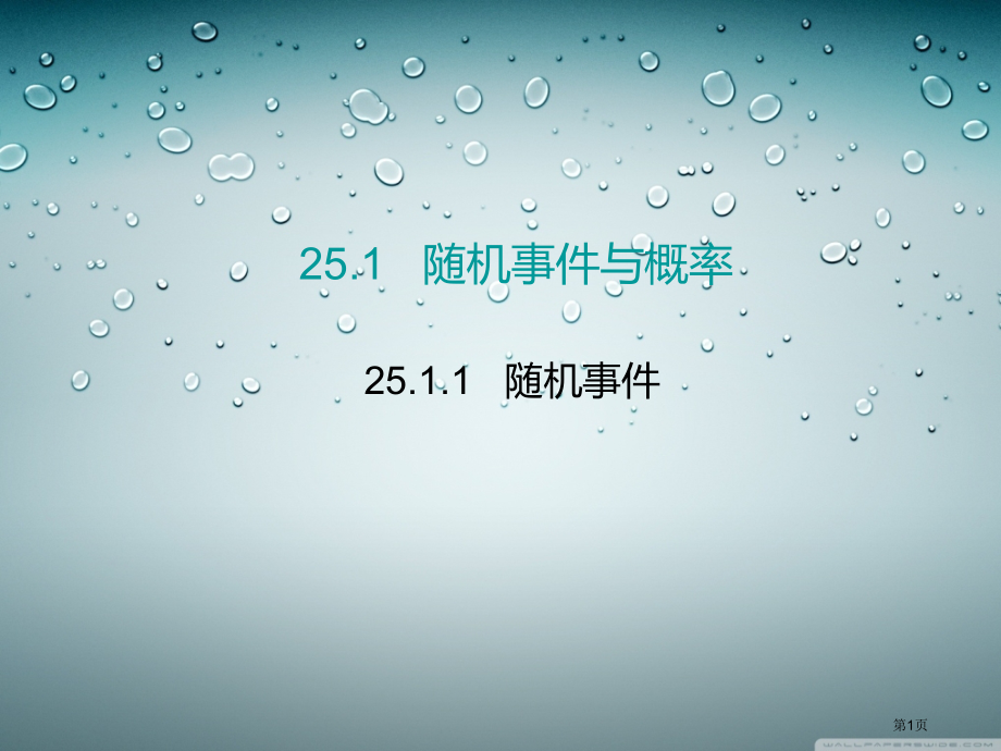 随机事件张市名师优质课比赛一等奖市公开课获奖课件.pptx_第1页