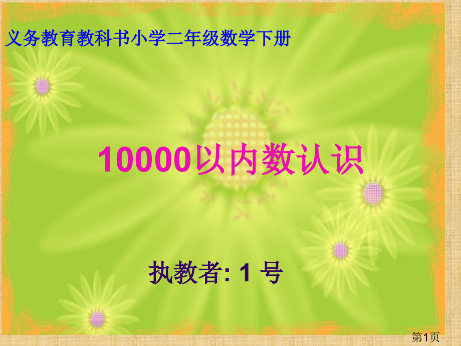 《10000以内数的认识》ppt名师优质课获奖市赛课一等奖课件.ppt_第1页