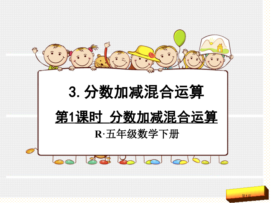 五下分数的加减混合运算市名师优质课比赛一等奖市公开课获奖课件.pptx_第1页