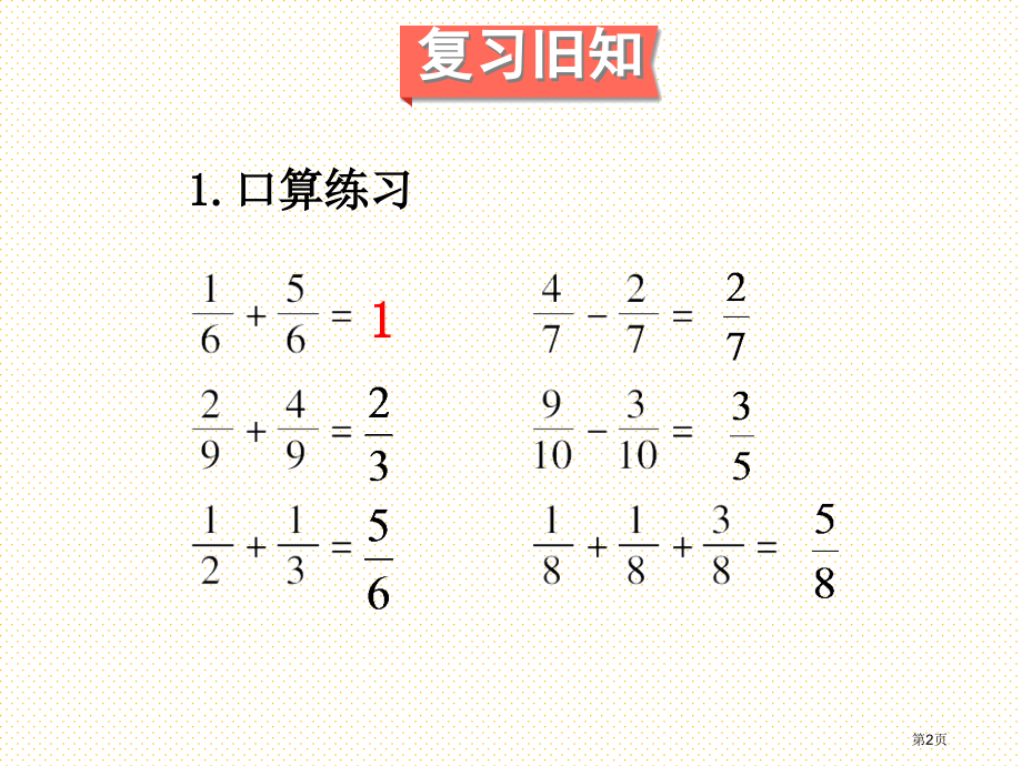 五下分数的加减混合运算市名师优质课比赛一等奖市公开课获奖课件.pptx_第2页