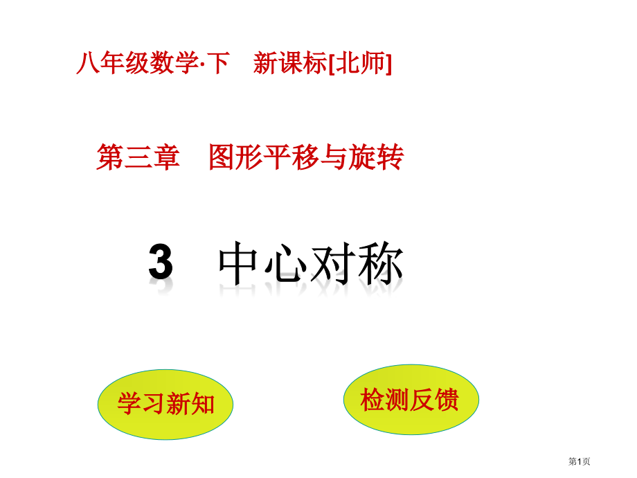 中心对称PPT市名师优质课比赛一等奖市公开课获奖课件.pptx_第1页