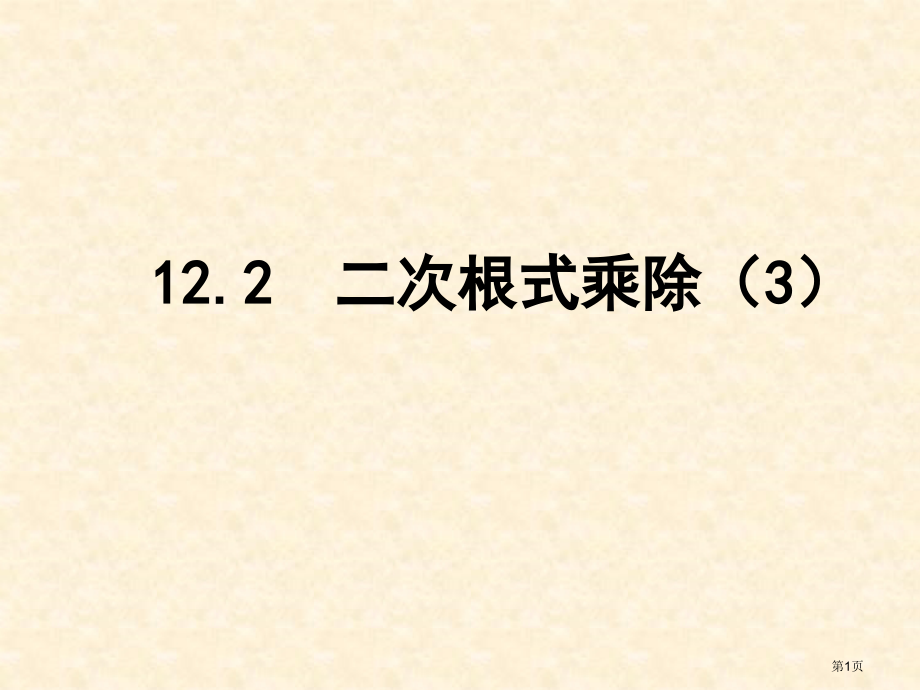 二次根式的乘除教学课件市名师优质课比赛一等奖市公开课获奖课件.pptx_第1页