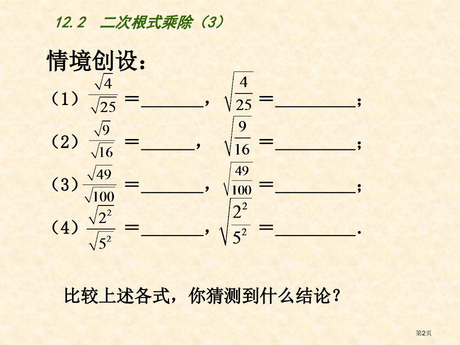 二次根式的乘除教学课件市名师优质课比赛一等奖市公开课获奖课件.pptx_第2页