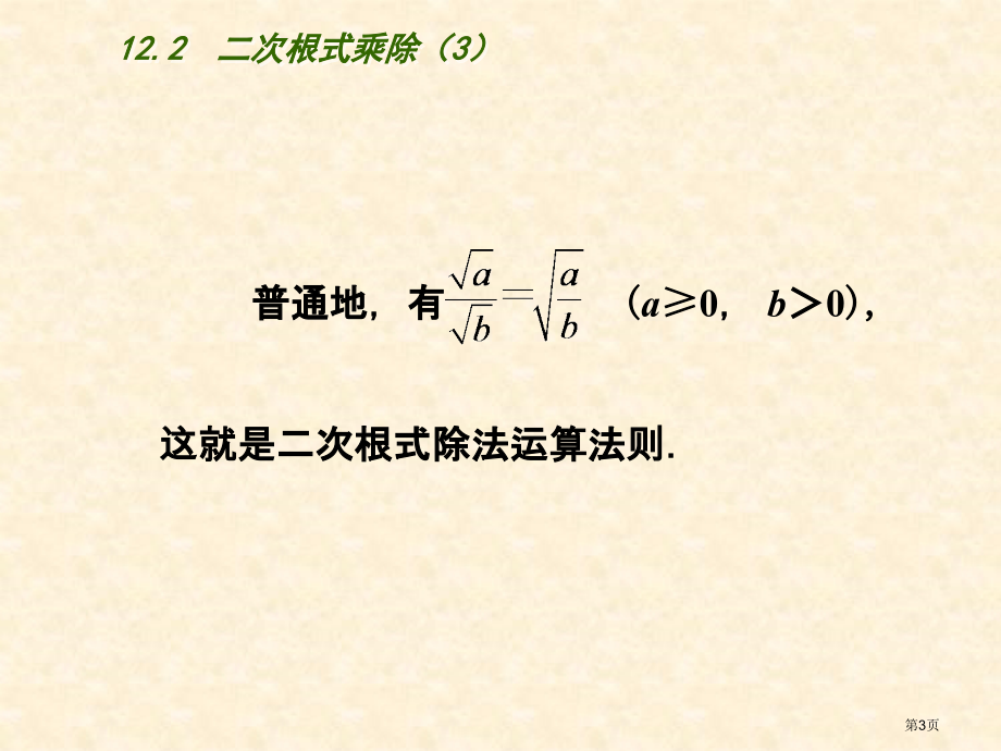 二次根式的乘除教学课件市名师优质课比赛一等奖市公开课获奖课件.pptx_第3页