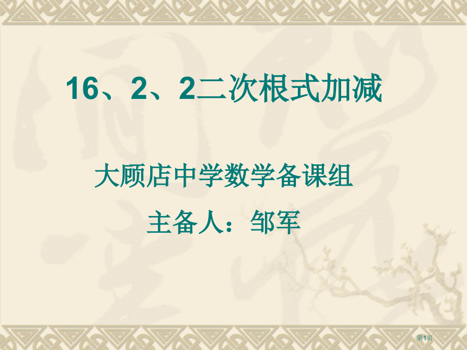 二次根式的加减优秀教学课件市名师优质课比赛一等奖市公开课获奖课件.pptx_第1页