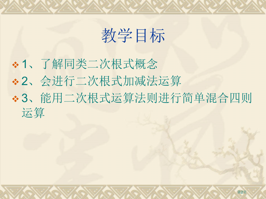 二次根式的加减优秀教学课件市名师优质课比赛一等奖市公开课获奖课件.pptx_第2页