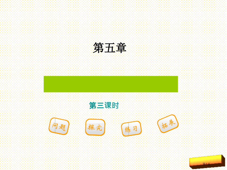 五下第五单元第三课时异分母分数连加、连减市名师优质课比赛一等奖市公开课获奖课件.pptx_第1页