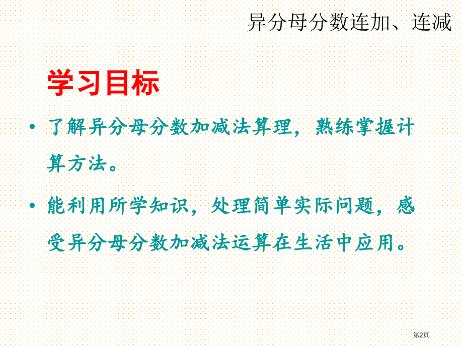 五下第五单元第三课时异分母分数连加、连减市名师优质课比赛一等奖市公开课获奖课件.pptx_第2页