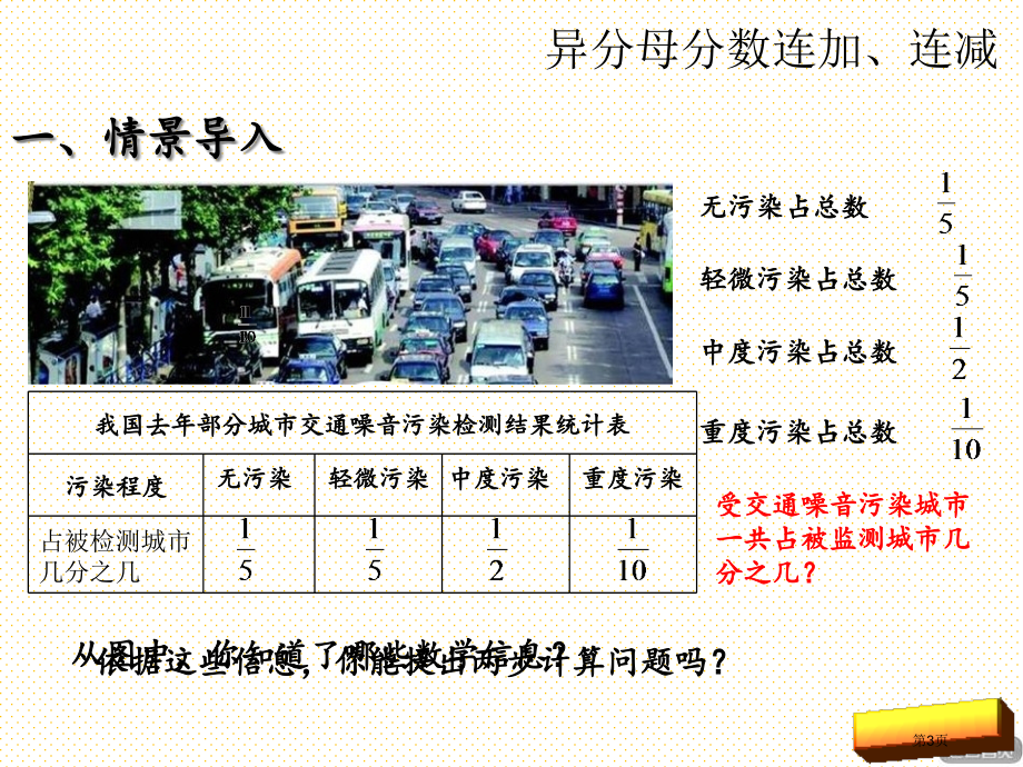 五下第五单元第三课时异分母分数连加、连减市名师优质课比赛一等奖市公开课获奖课件.pptx_第3页