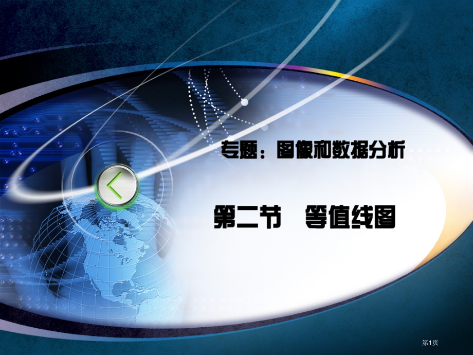 一轮复习所有等值线专题市公开课一等奖省优质课赛课一等奖课件.pptx_第1页