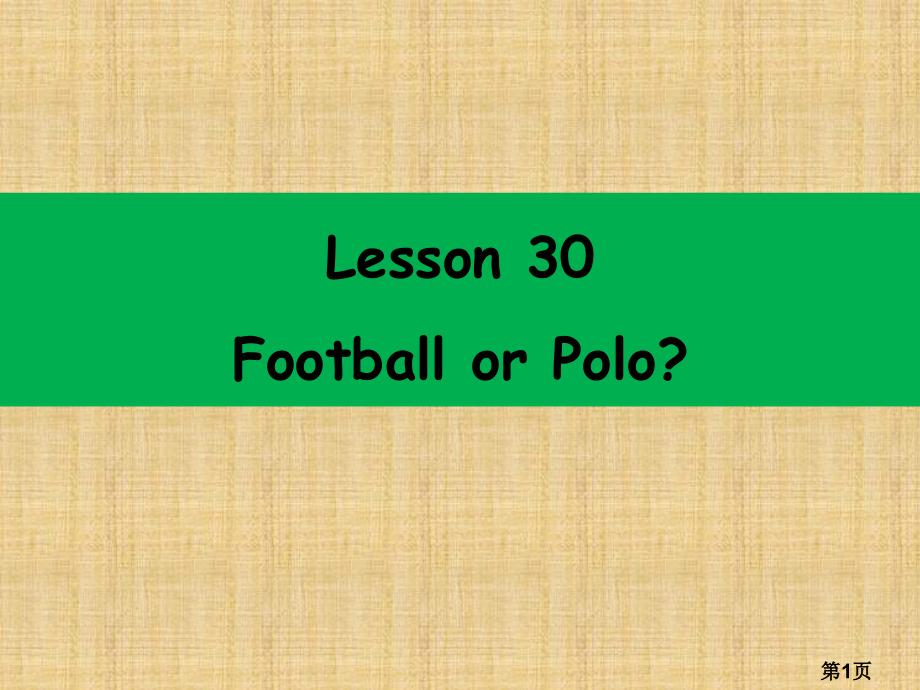 新概念英语第二册lesson30省名师优质课获奖课件市赛课一等奖课件.ppt_第1页