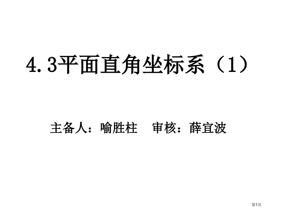 平面直角坐标系课件市名师优质课比赛一等奖市公开课获奖课件.pptx_第1页